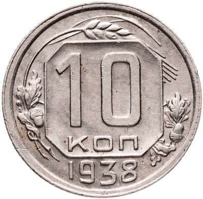 купить 10 копеек 1938