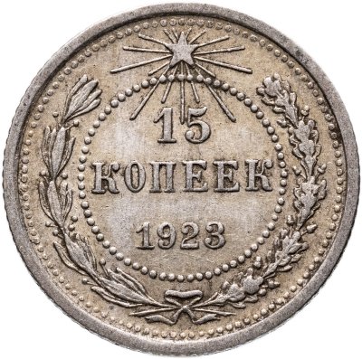 купить 15 копеек 1923