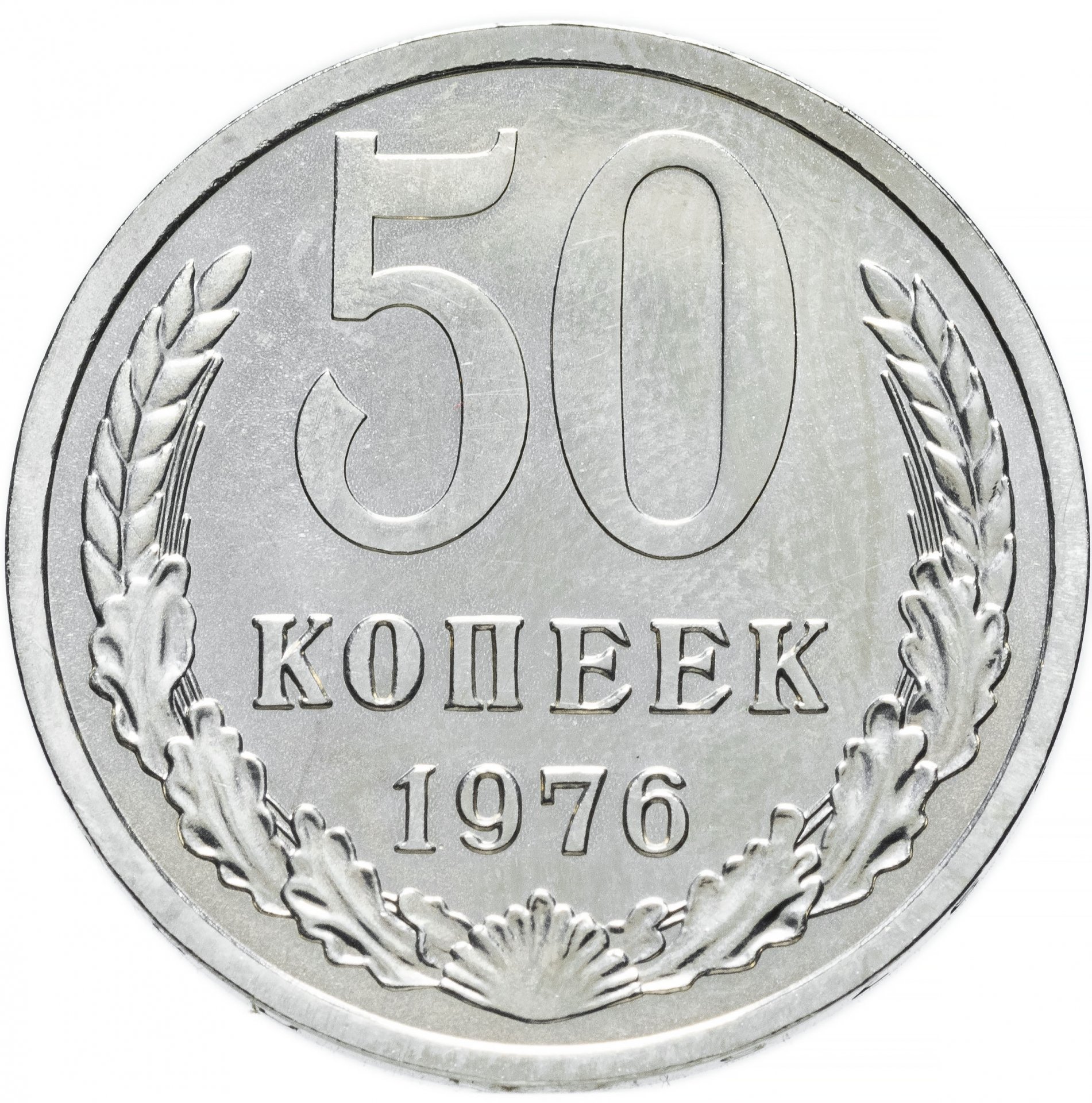 75 50 копеек. Монета СССР 50 копеек 50. 50 Копеек 1970. Монеты 50 копеек 1970 года. 50 Копеек 1973.