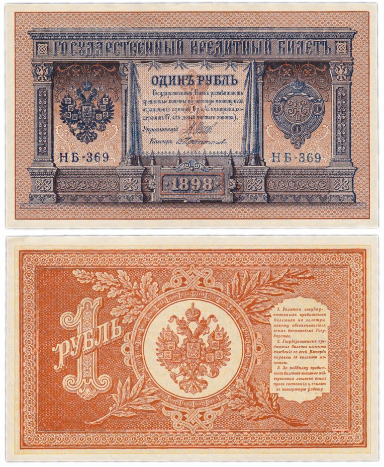 купить 1 рубль 1898 НБ-369 управляющий Шипов, кассир Протопопов