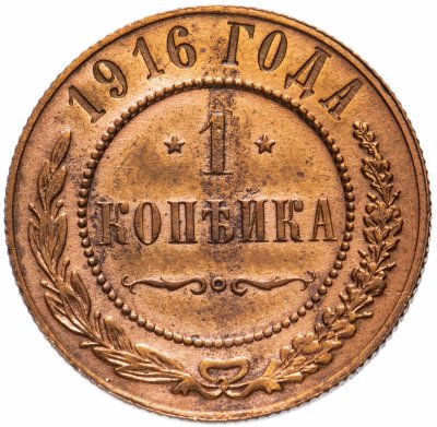 Купить 1 копейка 1916
