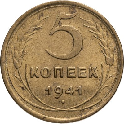 купить 5 копеек 1941