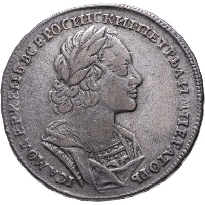 купить 1 рубль 1723 погрудный портрет в античных доспехах, без инициалов медальера