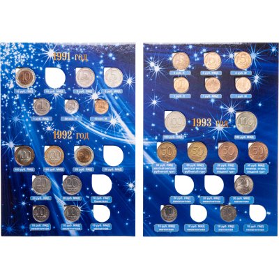 купить Набор монет Молодой России 1991-1993 гг (28 монет в альбоме)