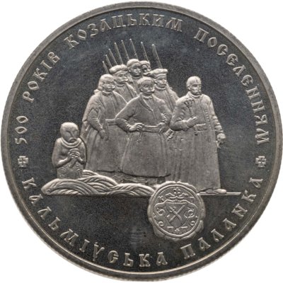 купить Украина 5 гривен 2005 "500 лет казачьим поселениям"