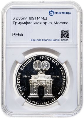 купить 3 рубля 1991 ММД "Триумфальная арка, Москва" в слабе Монетник.ру PF65