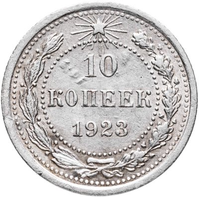 купить 10 копеек 1923