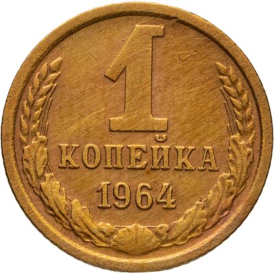 купить 1 копейка 1964