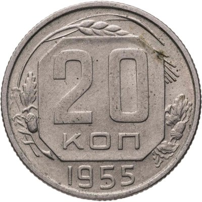 купить 20 копеек 1955