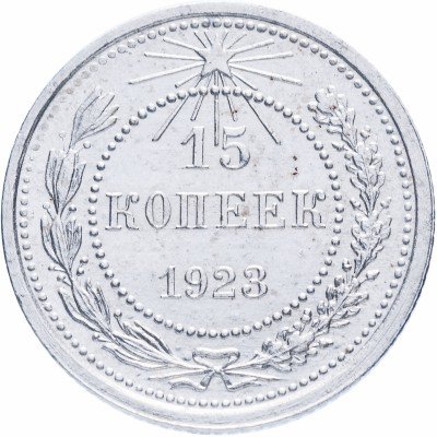 Купить 15 копеек 1923