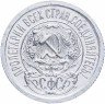 Купить 15 копеек 1923