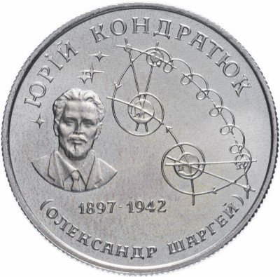 купить Украина 2 гривны 1997 "100 лет со дня рождения Юрия Васильевича Кондратюка"