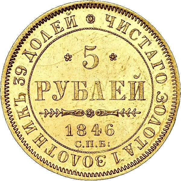 купить 5 рублей 1846 года СПБ-АГ орёл 1847