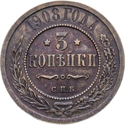 купить 3 копейки 1908 СПБ