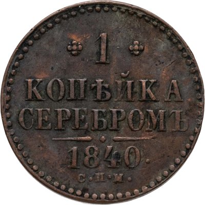 купить 1 копейка 1840 СПМ