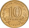 Купить 10 рублей 2013 СПМД Кронштадт (ГВС)