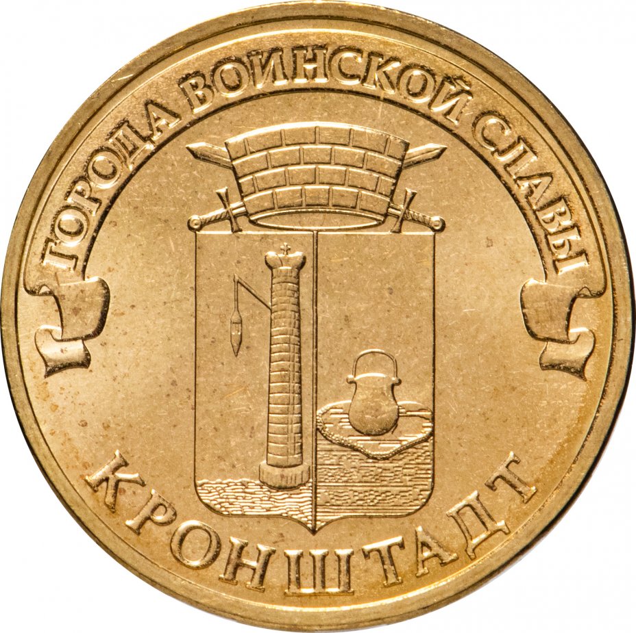купить 10 рублей 2013 СПМД Кронштадт (ГВС)