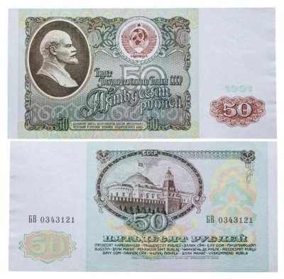 купить 50 рублей 1991