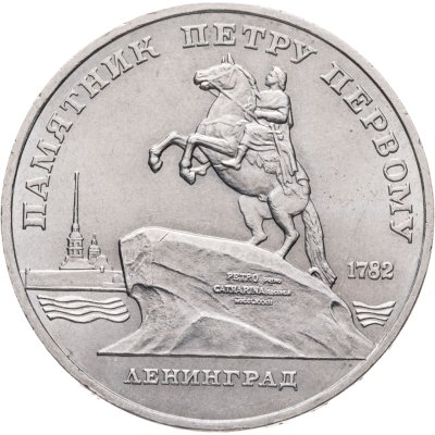 купить 5 рублей 1988 "Памятник Петру Первому в Ленинграде"