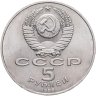 Купить 5 рублей 1988 "Памятник Петру Первому в Ленинграде"