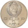 Купить 1 рубль 1989 "100 лет со дня смерти М. Эминеску"