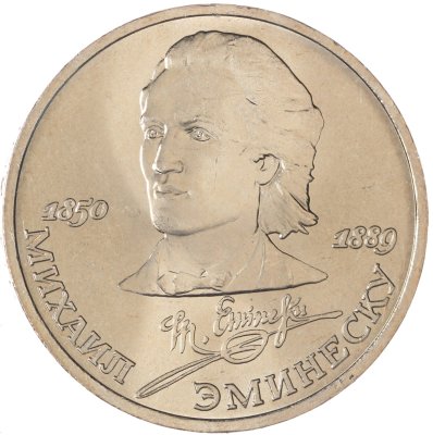 купить 1 рубль 1989 "100 лет со дня смерти М. Эминеску"