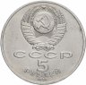 Купить 5 рублей 1991 "Здание Государственного банка в Москве"
