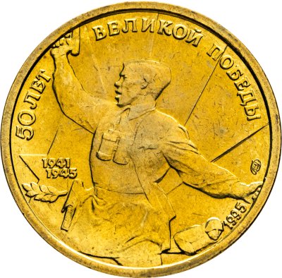 Купить 5 рублей 1995 ЛМД  50 лет Великой Победы - Комбат