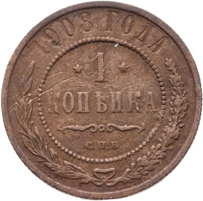 купить 1 копейка 1908 СПБ