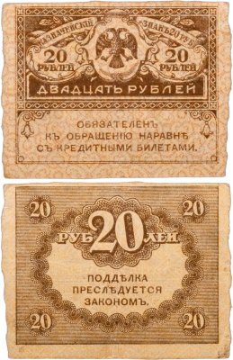 купить 20 рублей 1917 "Керенка"