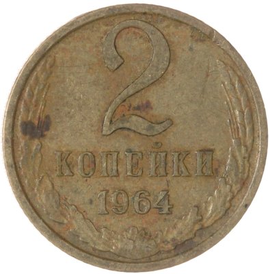 купить 2 копейки 1964
