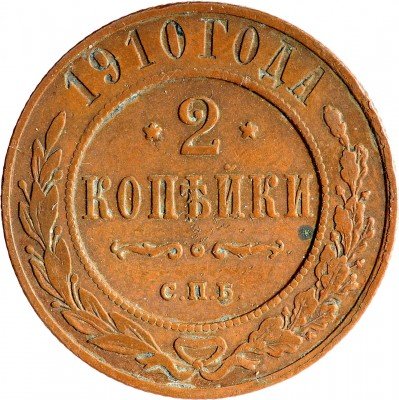 Купить 2 копейки 1910 СПБ