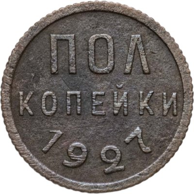 купить полкопейки 1927