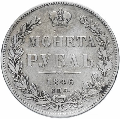 Купить 1 рубль 1846 СПБ-ПА