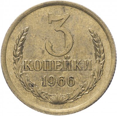 Купить 3 копейки 1966