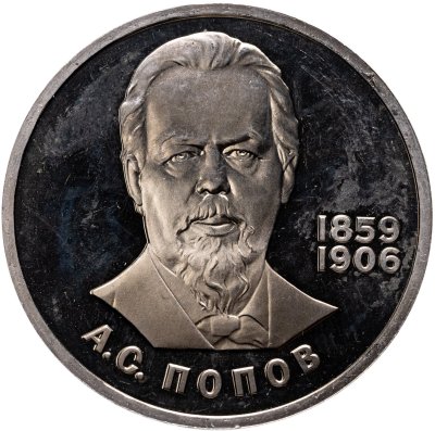 купить 1 рубль 1984 Proof "125-летие со дня рождения А.С. Попова", (стародел)
