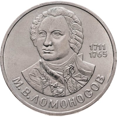 купить 1 рубль 1986 275 лет со дня рождения великого русского ученого М. В. Ломоносова