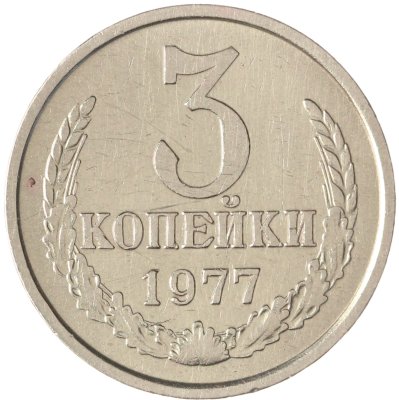 купить 3 копейки 1977