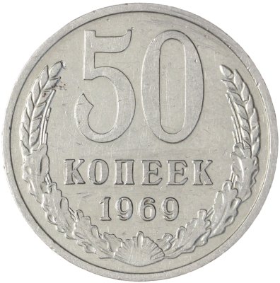 купить 50 копеек 1969