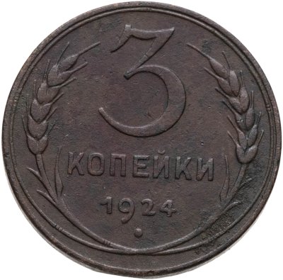 купить 3 копейки 1924