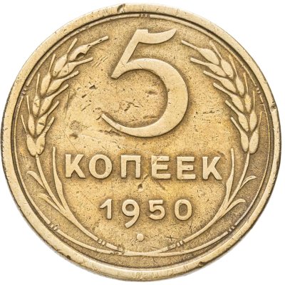 купить 5 копеек 1950