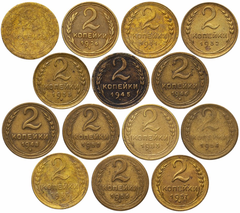 купить Набор (14 шт) монет 2 копейки 1926-1957