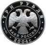 Купить 3 рубля 2004 СПМД Proof "Церковь Рождества Богородицы (1390 г.), Городня"