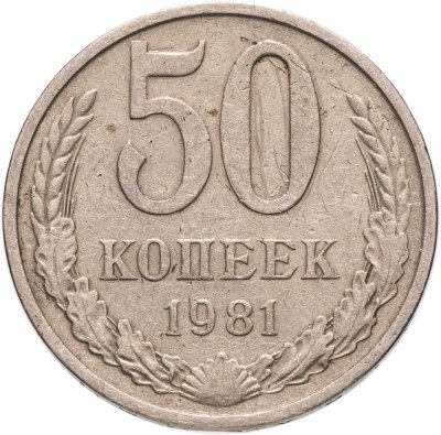 купить 50 копеек 1981