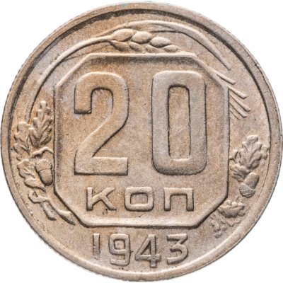 купить 20 копеек 1943