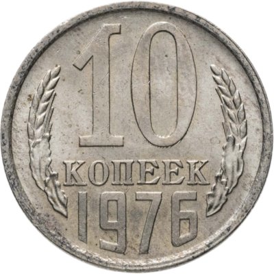 купить 10 копеек 1976