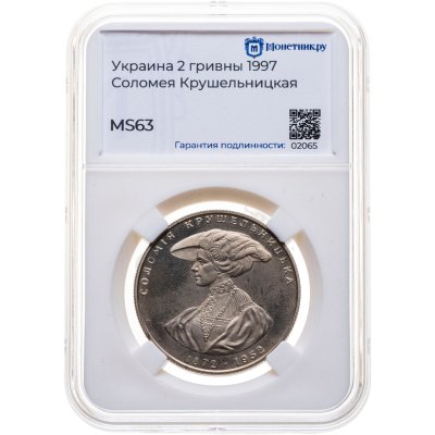купить Украина 2 гривны 1997 "Соломея Крушельницкая" в слабе Монетник.ру MS63