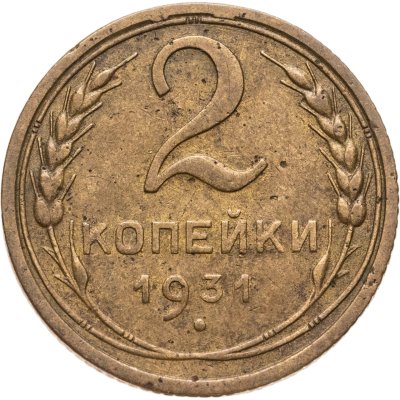 купить 2 копейки 1931