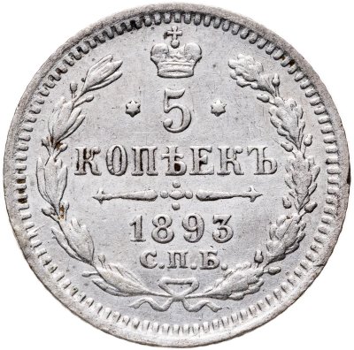 купить 5 копеек 1893 СПБ-АГ