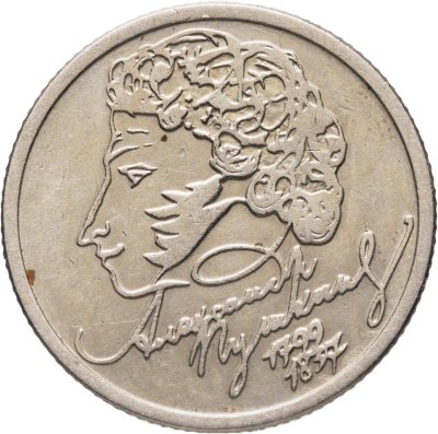купить 1 рубль 1999 ММД "200-летие со дня рождения А.С. Пушкина"